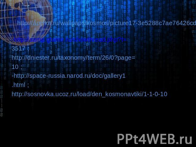 -http://apelka.ru/wallpaps/kosmos/picture17-3e5288c7ae76426cda6e1761489865bf.html; -http://samp.gtamir.ru/showthread.php?t= 3517 ; http://dniester.ru/taxonomy/term/26/0?page= 10 ; -http://space-russia.narod.ru/doc/gallery1 .html ; http://sosnovka.uc…