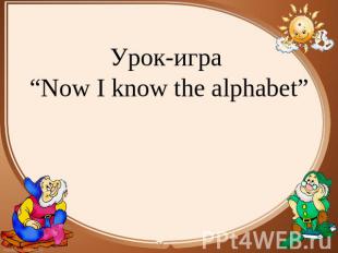 Урок-игра “Now I know the alphabet”