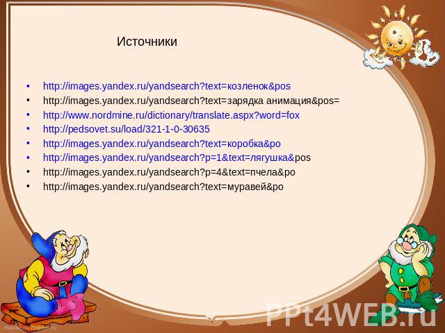 Источники http://images.yandex.ru/yandsearch?text=козленок&pos http://images.yandex.ru/yandsearch?text=козленок&pos http://images.yandex.ru/yandsearch?text=зарядка анимация&pos= http://www.nordmine.ru/dictionary/translate.aspx?word=fox h…