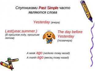 Спутниками Past Simple часто являются слова Yesterday (вчера)Last(year,summer.)