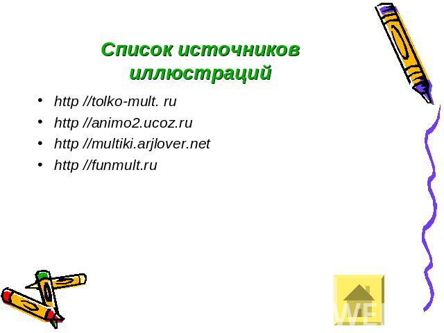 Список источников иллюстраций http //tolko-mult. ru http //animo2.ucoz.ru http //multiki.arjlover.net http //funmult.ru