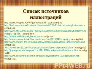 Список источников иллюстраций http://www.lenagold.ru/fon/geom/kle.html - фон сла