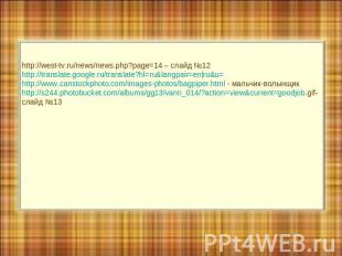 http://west-tv.ru/news/news.php?page=14 – слайд №12 http://translate.google.ru/t