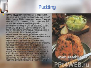 Pudding Плум-пудинг с яблоками и вареньем, сваренный в салфетке (Английская кухн