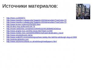 Источники материалов: http://hiero.ru/2003071 http://www.travellux.ru/page.php?p