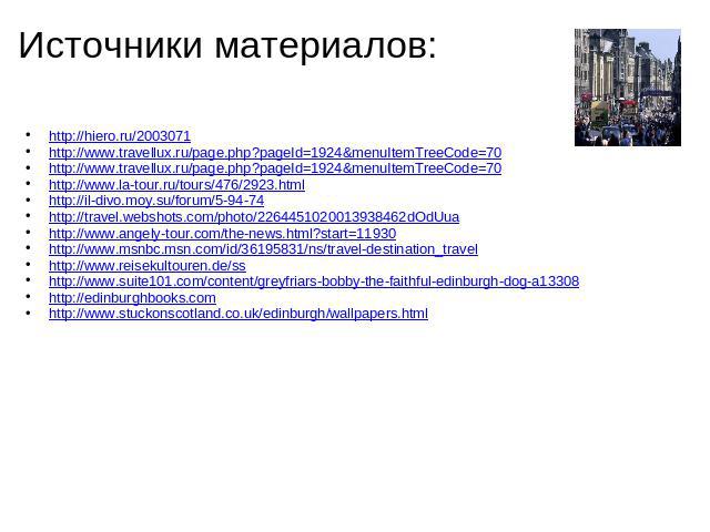 Источники материалов: http://hiero.ru/2003071 http://www.travellux.ru/page.php?pageId=1924&menuItemTreeCode=70 http://www.travellux.ru/page.php?pageId=1924&menuItemTreeCode=70 http://www.la-tour.ru/tours/476/2923.html http://il-divo.moy.su/forum/5-9…