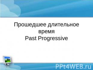 Прошедшее длительное время Past Progressive