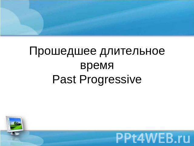 Прошедшее длительное время Past Progressive