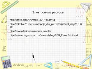 Электронные ресурсы http://uchitel.edu54.ru/node/16047?page=11 http://natasha-23