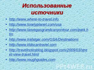 Использованные источники http://www.where-to-travel.info http://www.lonelyplanet