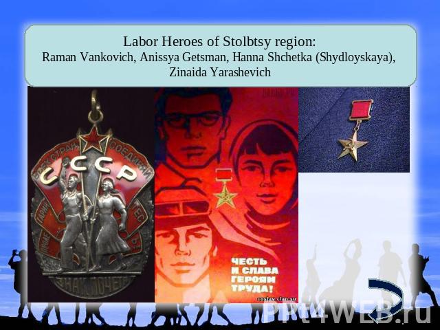 Labor Heroes of Stolbtsy region: Raman Vankovich, Anissya Getsman, Hanna Shchetka (Shydloyskaya), Zinaida Yarashevich