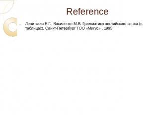 Reference Левитская Е.Г., Василенко М.В. Грамматика английского языка (в таблица