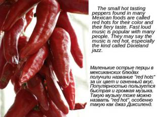 The small hot tasting peppers found in many Mexican foods are called red hots fo