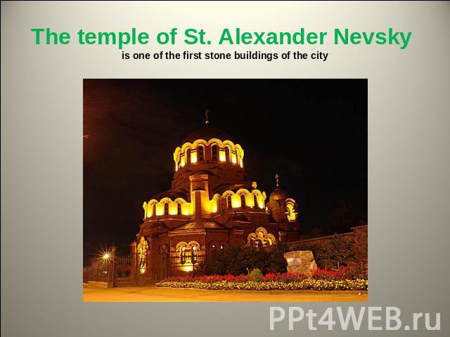 The temple of St. Alexander Nevsky is one of the first stone buildings of the city