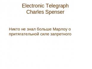 Electronic Telegraph Charles Spenser Никто не знал больше Марлоу о притягательно