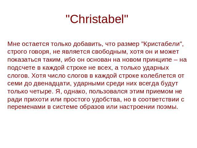 "Christabel" Мне остается только добавить, что размер "Кристабели", строго говоря, не является свободным, хотя он и может показаться таким, ибо он основан на новом принципе – на подсчете в каждой строке не всех, а только ударных …