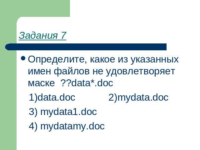 Задания 7 Определите, какое из указанных имен файлов не удовлетворяет маске ??data*.doc 1)data.doc 2)mydata.doc 3) mydata1.doc 4) mydatamy.doc