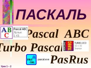 ПАСКАЛЬ Pascal ABC Turbo Pascal PasRus