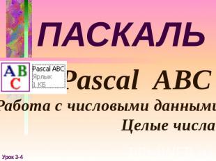 ПАСКАЛЬ Pascal ABC Работа с числовыми данными Целые числа