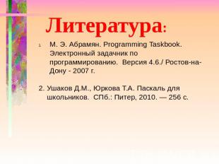 Литература: М. Э. Абрамян. Programming Taskbook. Электронный задачник по програм