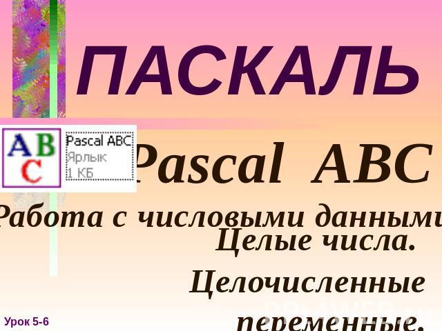 ПАСКАЛЬ Pascal ABC Целые числа. Целочисленные переменные.