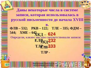 Даны некоторые числа в системе записи, которая использовалась в русской письменн