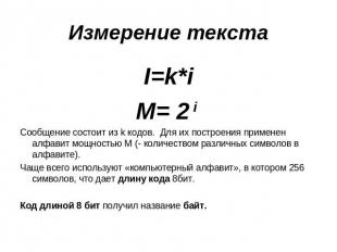 Измерение текста I=k*i I=k*i M= 2 i Сообщение состоит из k кодов. Для их построе