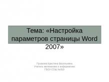 Настройка параметров страницы Word 2007