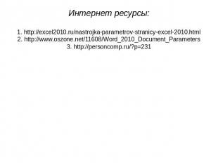 Интернет ресурсы: 1. http://excel2010.ru/nastrojka-parametrov-stranicy-excel-201