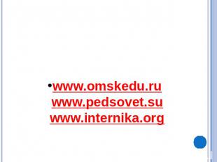www.omskedu.ru www.pedsovet.su www.internika.org &nbsp;