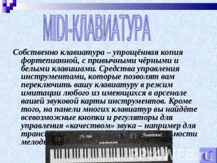 MIDI-КЛАВИАТУРА Собственно клавиатура – упрощённая копия фортепианной, с привычн