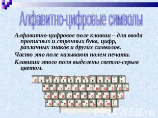 Алфавитно-цифровые символы Алфавитно-цифровое поле клавиш – для ввода прописных