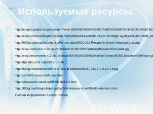 Используемые ресурсы: http://images.yandex.ru/yandsearch?text=%D0%BA%D0%BE%D0%BC