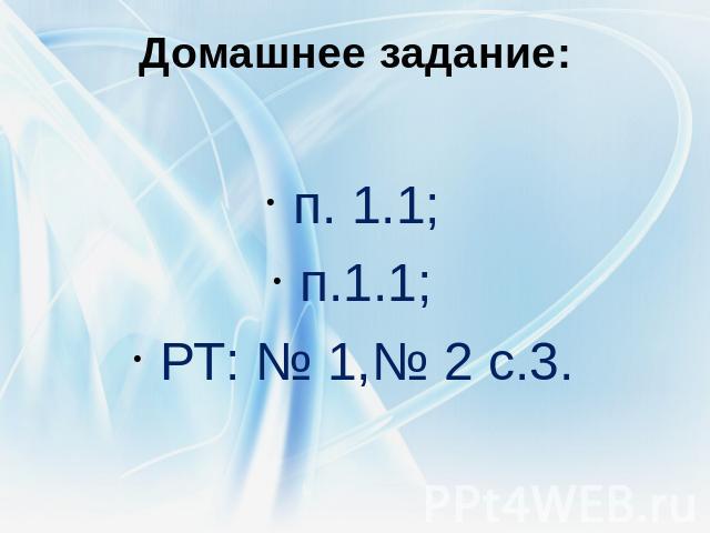 Домашнее задание: п. 1.1; п.1.1; РТ: № 1,№ 2 с.3.