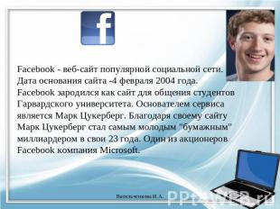 Facebook - веб-сайт популярной социальной сети. Дата основания сайта -4 февраля