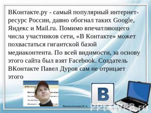 ВКонтакте.ру - самый популярный интернет-ресурс России, давно обогнал таких Goog