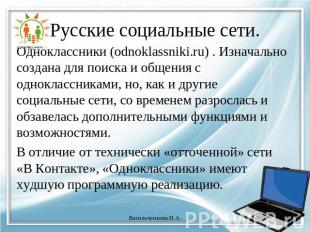 Одноклассники (odnoklassniki.ru) . Изначально создана для поиска и общения с одн