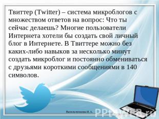 Твиттер (Twitter) – система микроблогов с множеством ответов на вопрос: Что ты с