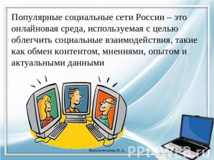 Популярные социальные сети России – это онлайновая среда, используемая с целью о