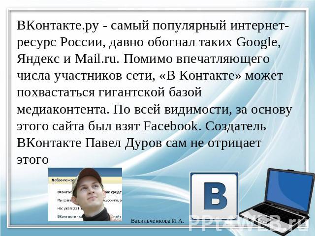 ВКонтакте.ру - самый популярный интернет-ресурс России, давно обогнал таких Google, Яндекс и Mail.ru. Помимо впечатляющего числа участников сети, «В Контакте» может похвастаться гигантской базой медиаконтента. По всей видимости, за основу этого сайт…