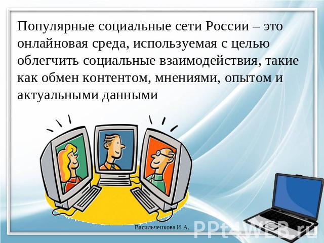 Популярные социальные сети России – это онлайновая среда, используемая с целью облегчить социальные взаимодействия, такие как обмен контентом, мнениями, опытом и актуальными данными Популярные социальные сети России – это онлайновая среда, используе…
