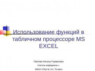 Использование функций в табличном процессоре MS EXCEL Павлова Наталья Германовна