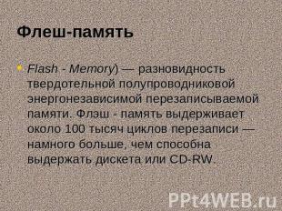 Флеш-память Flash - Memory)&nbsp;— разновидность твердотельной полупроводниковой