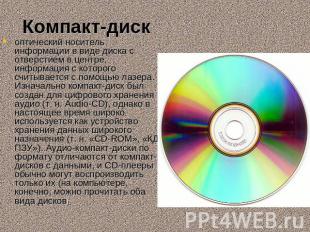 Компакт-диск  оптический носитель информации в виде диска с отверстием в центре,