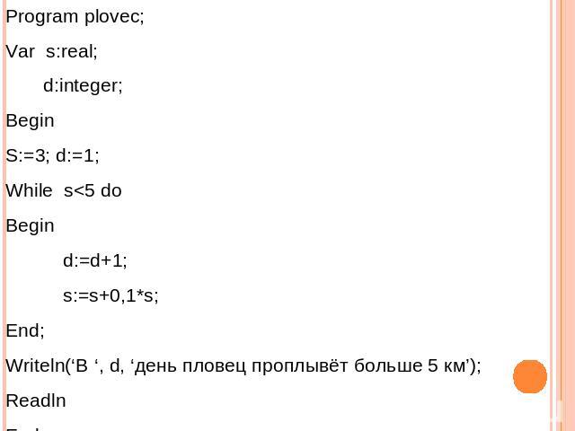Program plovec; Var s:real; d:integer; Begin S:=3; d:=1; While s