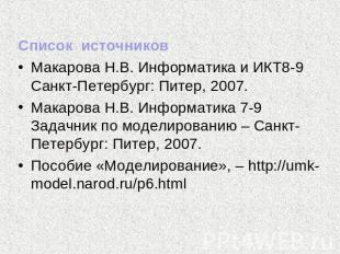 Список источников Список источников Макарова Н.В. Информатика и ИКТ8-9 Санкт-Пет