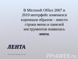 В Microsoft Office 2007 и 2010 интерфейс изменился коренным образом – вместо стр