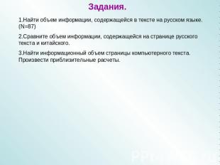 Задания. 1.Найти объем информации, содержащейся в тексте на русском языке. (N=87