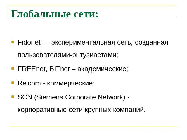 Историческая справка Fidonet — экспериментальная сеть, созданная пользователями-энтузиастами; Fidonet — экспериментальная сеть, созданная пользователями-энтузиастами; FREEnet, BITnet – академические; Relcom - коммерческие; SCN (Siemens Corporate Net…