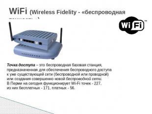 WiFi (Wireless Fidelity - «беспроводная точность») Точка доступа – это беспровод